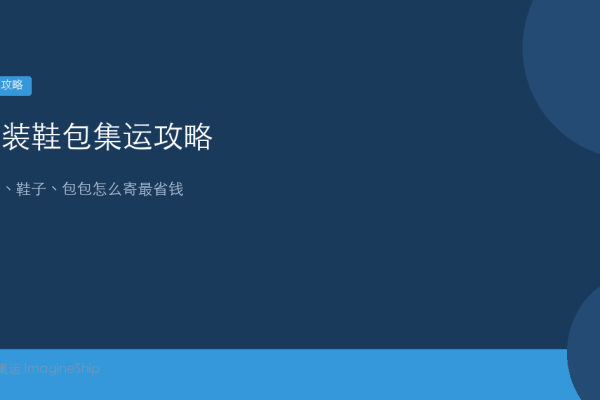 服装鞋包集运攻略：衣服鞋子包包