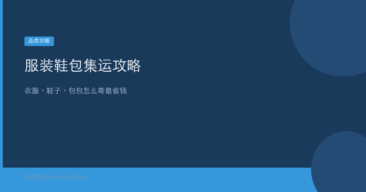 服装鞋包集运攻略：衣服鞋子包包