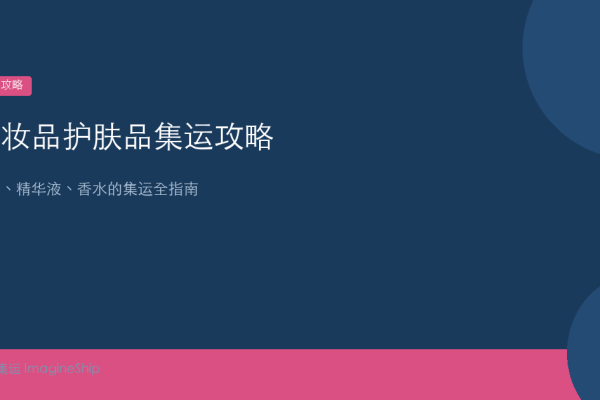 化妆品护肤品集运攻略：面膜精华液香水
