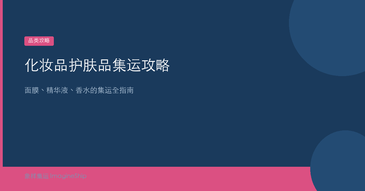 化妆品护肤品集运攻略：面膜精华液香水