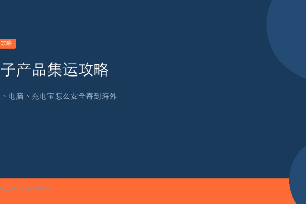 电子产品集运攻略：手机电脑充电宝