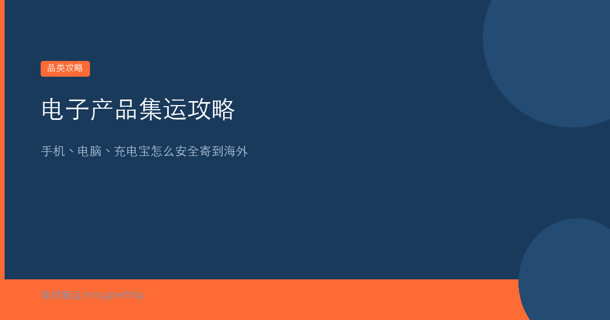 电子产品集运攻略：手机电脑充电宝
